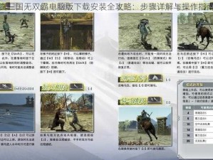 真三国无双霸电脑版下载安装全攻略：步骤详解与操作指南