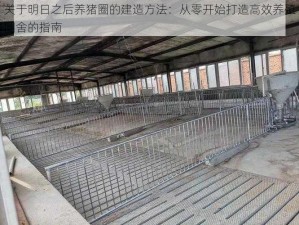 关于明日之后养猪圈的建造方法：从零开始打造高效养殖圈舍的指南