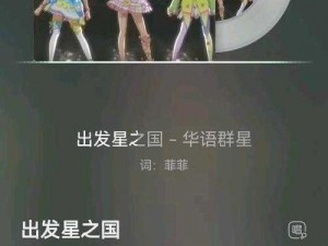 聚焦菲梦少女人气偶像：闪耀星光下的预览截图盛宴