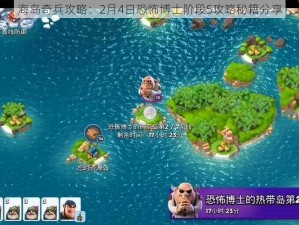 海岛奇兵攻略：2月4日恐怖博士阶段5攻略秘籍分享