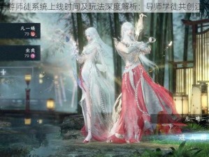 逆水寒手游师徒系统上线时间及玩法深度解析：导师学徒共创江湖新篇章