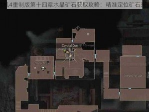 生化危机4重制版第十四章水晶矿石获取攻略：精准定位矿石来源揭秘