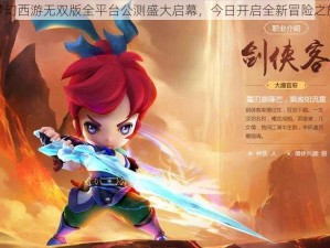 梦幻西游无双版全平台公测盛大启幕，今日开启全新冒险之旅