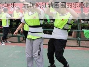 疯狂旋转乐：玩转疯狂转圈圈的乐趣世界简介