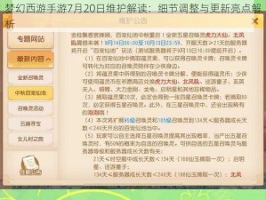 梦幻西游手游7月20日维护解读：细节调整与更新亮点解析