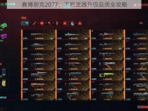 赛博朋克2077：不朽武器升级品质全攻略