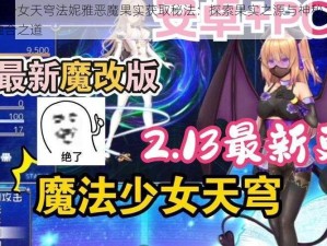 魔法少女天穹法妮雅恶魔果实获取秘法：探索果实之源与神秘力量的融合之道