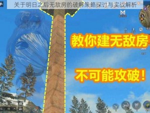 关于明日之后无敌房的破解策略探讨与实战解析