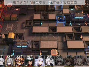 明日方舟3-3难关突破，详细通关攻略指南