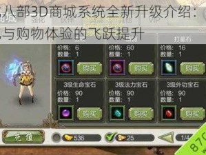 天龙八部3D商城系统全新升级介绍：功能优化与购物体验的飞跃提升