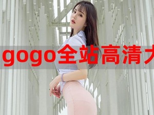 GOGOGO免费高清视频3;GOGOGO 免费高清视频 3：精彩不断，等你来享