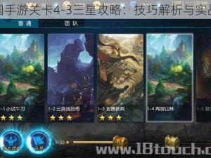 梦三国手游关卡4-3三星攻略：技巧解析与实战指南