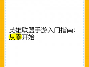 《英雄联盟执事通行证任务全攻略：从入门到精通》