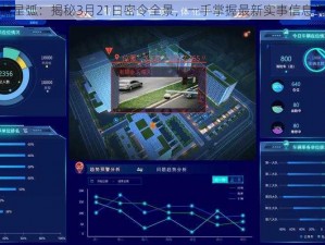 跨越星弧：揭秘3月21日密令全景，一手掌握最新实事信息资讯