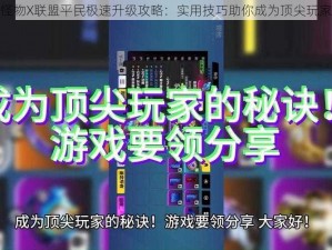 怪物X联盟平民极速升级攻略：实用技巧助你成为顶尖玩家