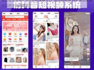 成品短视频APP源码如何获取入口_成品短视频 APP 源码获取入口的方法有哪些？