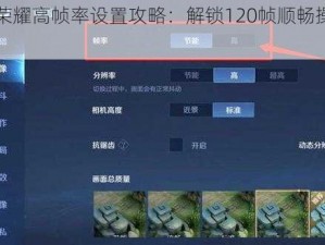 王者荣耀高帧率设置攻略：解锁120帧顺畅操作指南