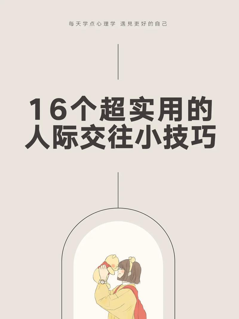 36 种交往技巧哔哩哔哩：提升人际关系的实用指南