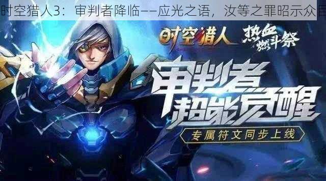 时空猎人3：审判者降临——应光之语，汝等之罪昭示众目