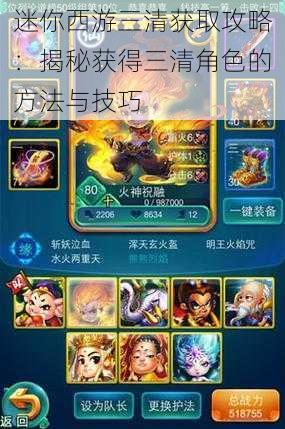 迷你西游三清获取攻略：揭秘获得三清角色的方法与技巧