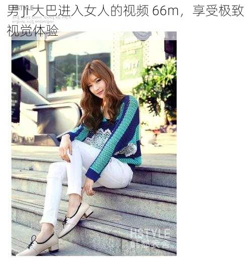 男 Ji 大巴进入女人的视频 66m，享受极致视觉体验
