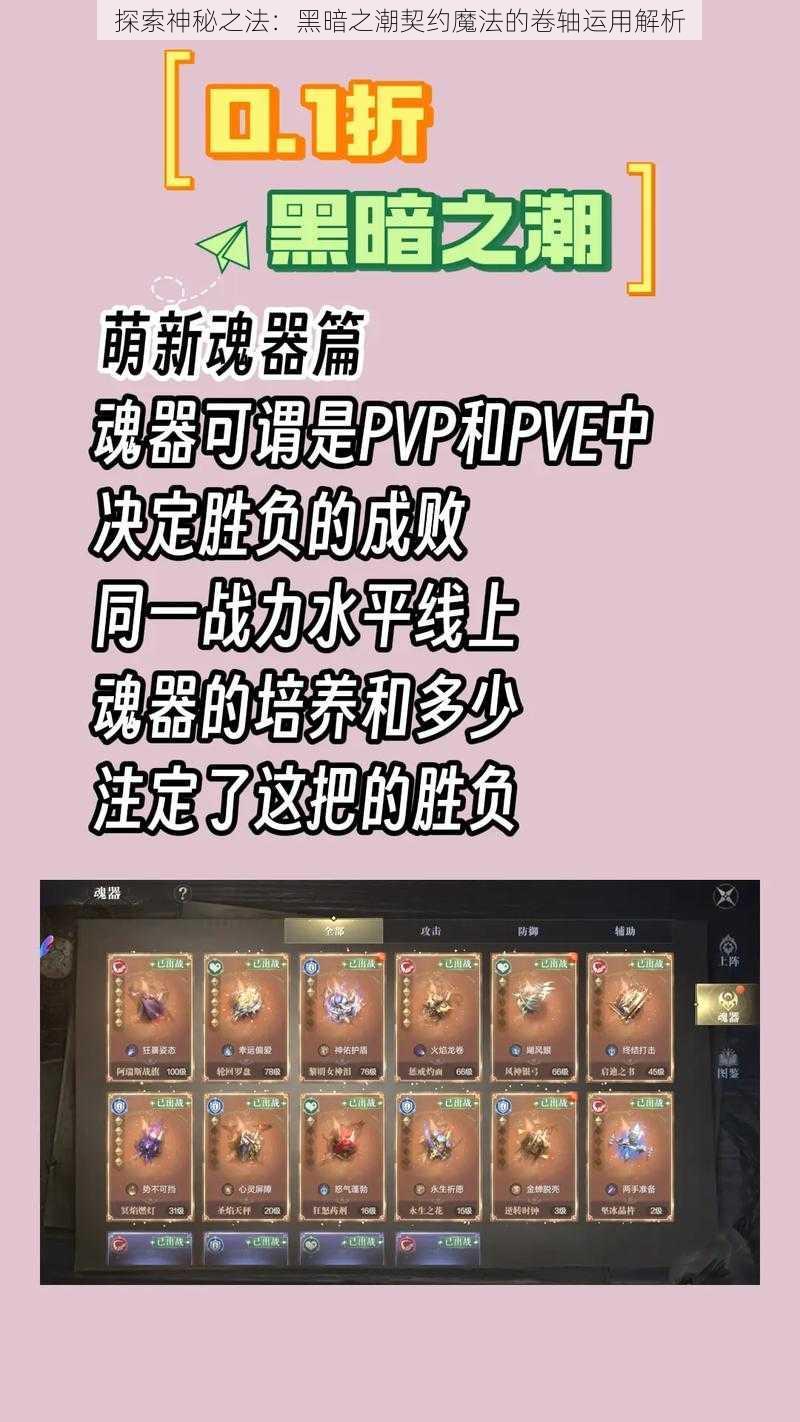探索神秘之法:黑暗之潮契约魔法的卷轴运用解析