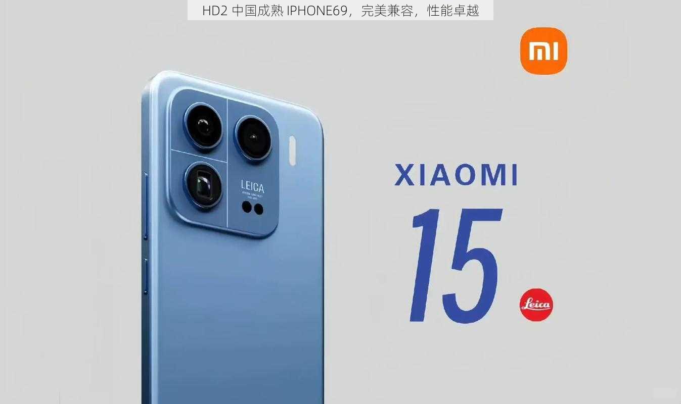 HD2 中国成熟 IPHONE69,完美兼容,性能卓越