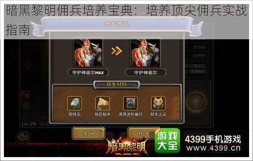 暗黑黎明佣兵培养宝典：培养顶尖佣兵实战指南