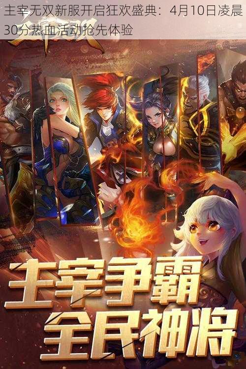 主宰无双新服开启狂欢盛典:4月10日凌晨30分热血活动抢先体验