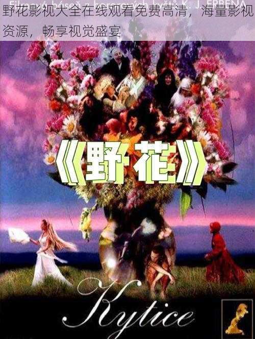 野花影视大全在线观看免费高清,海量影视资源,畅享视觉盛宴