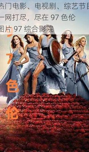 热门电影、电视剧、综艺节目一网打尽，尽在 97 色伦图片 97 综合影院