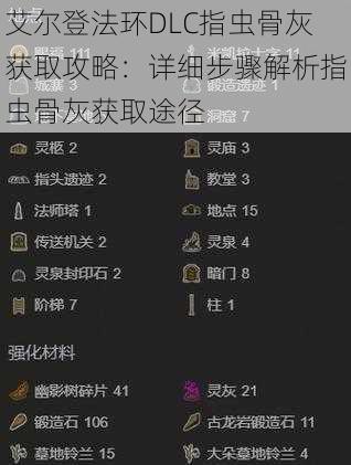 艾尔登法环DLC指虫骨灰获取攻略：详细步骤解析指虫骨灰获取途径