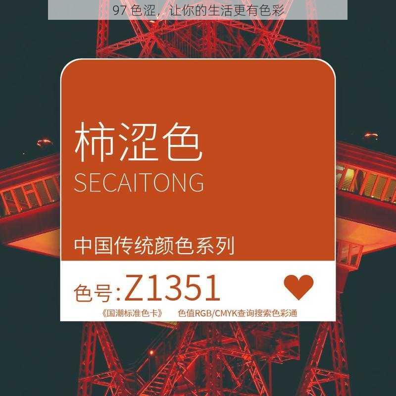 97 色涩,让你的生活更有色彩