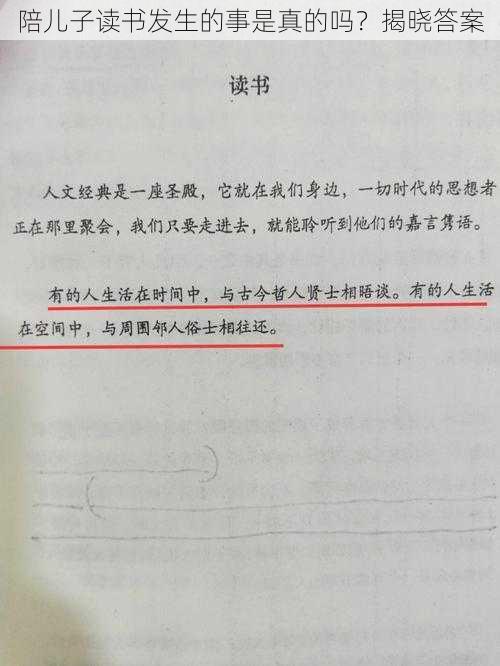 陪儿子读书发生的事是真的吗?揭晓答案