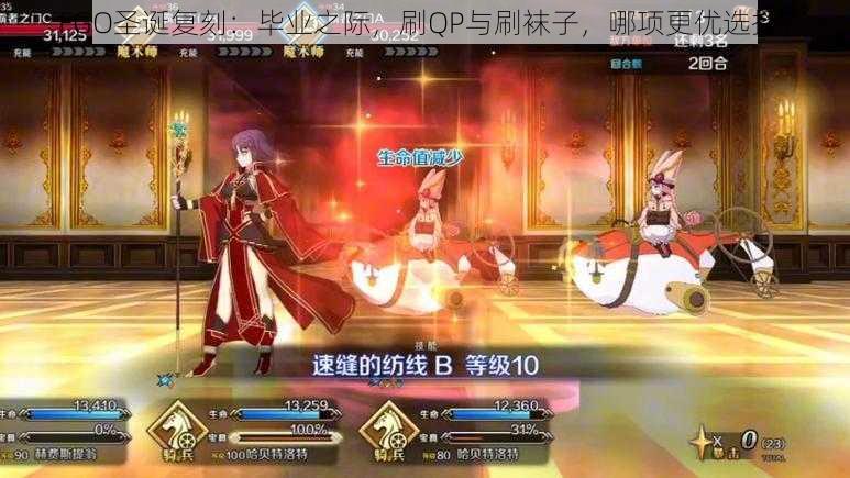 FGO圣诞复刻:毕业之际,刷QP与刷袜子,哪项更优选择?