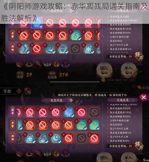 《阴阳师游戏攻略:赤华凋残局通关指南及胜法解析》