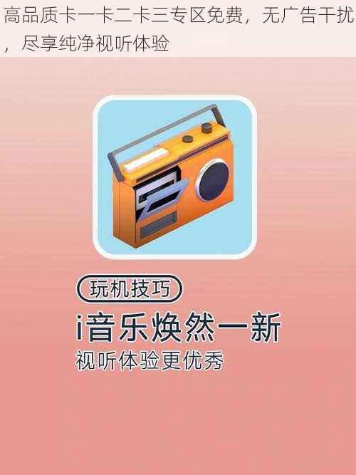 高品质卡一卡二卡三专区免费,无广告干扰,尽享纯净视听体验