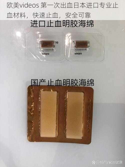 欧美videos 第一次出血日本进口专业止血材料,快速止血,安全可靠