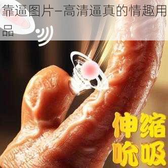 靠逼图片—高清逼真的情趣用品