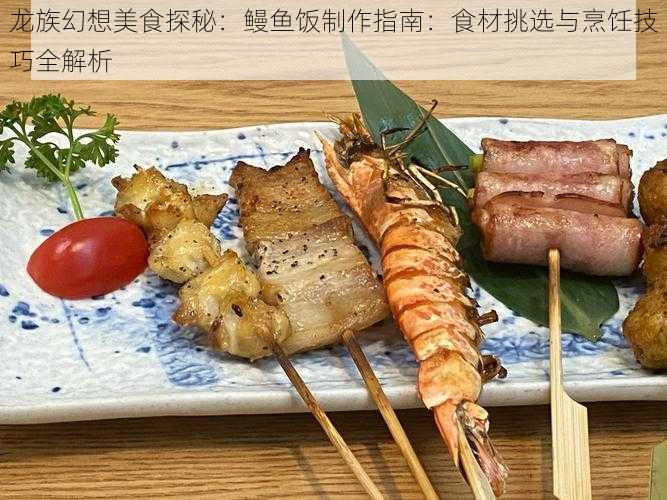 龙族幻想美食探秘:鳗鱼饭制作指南:食材挑选与烹饪技巧全解析