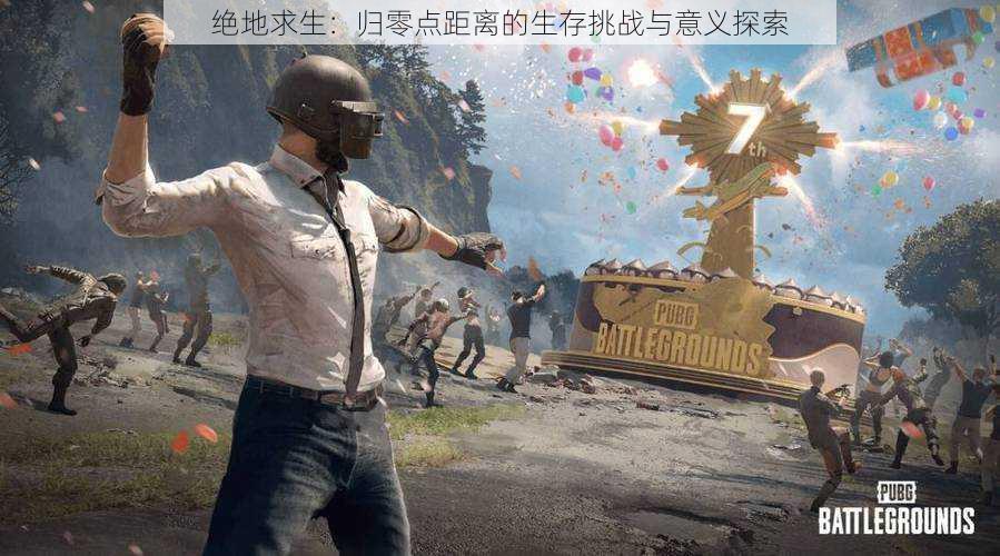 绝地求生:归零点距离的生存挑战与意义探索
