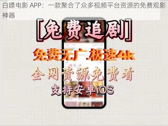 白嫖电影 APP：一款聚合了众多视频平台资源的免费观影神器