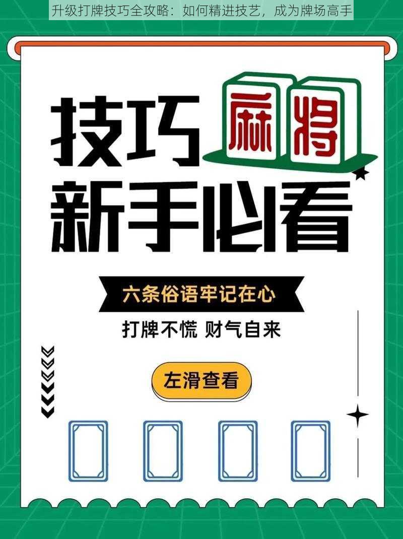 升级打牌技巧全攻略:如何精进技艺,成为牌场高手