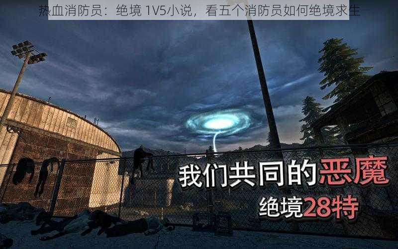 热血消防员：绝境 1V5小说，看五个消防员如何绝境求生