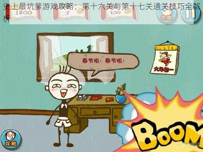 史上最坑爹游戏攻略:第十六关与第十七关通关技巧全解析