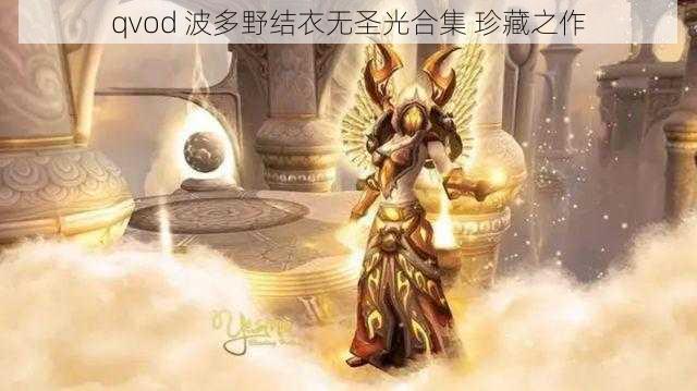 qvod 波多野结衣无圣光合集 珍藏之作