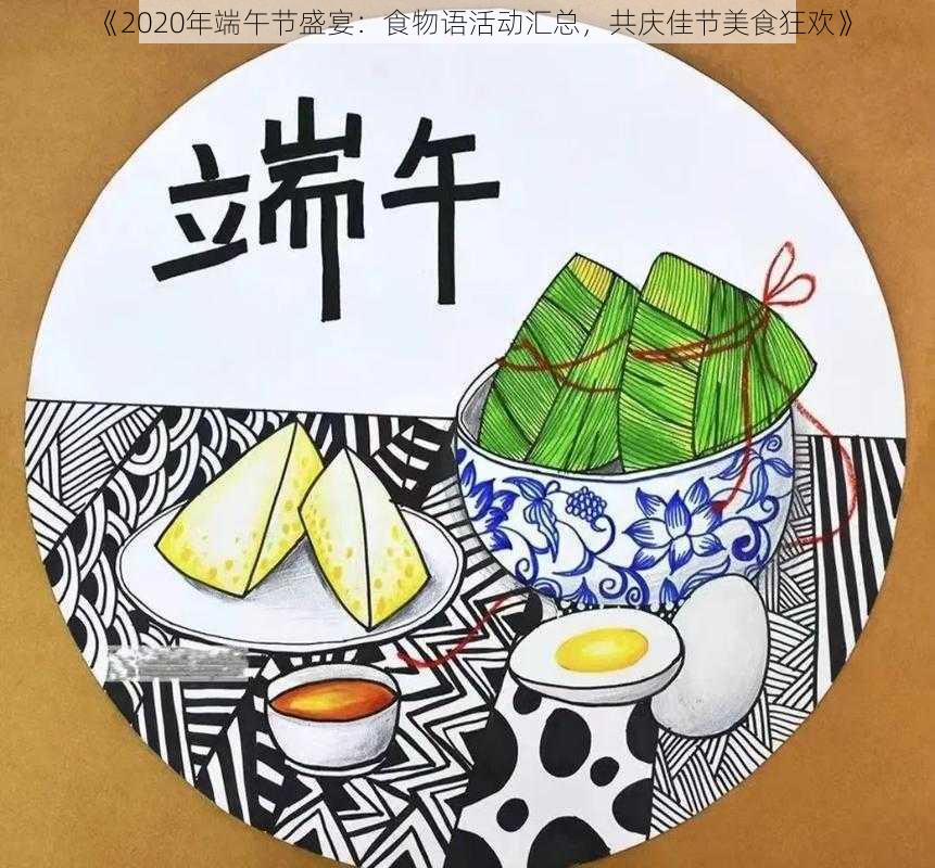 《2020年端午节盛宴:食物语活动汇总,共庆佳节美食狂欢》