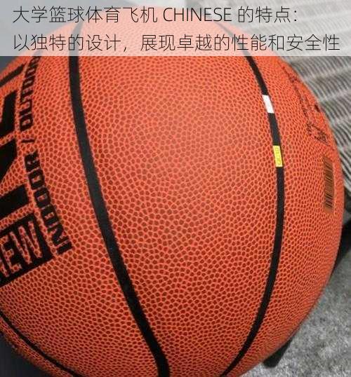 大学篮球体育飞机 CHINESE 的特点：以独特的设计，展现卓越的性能和安全性