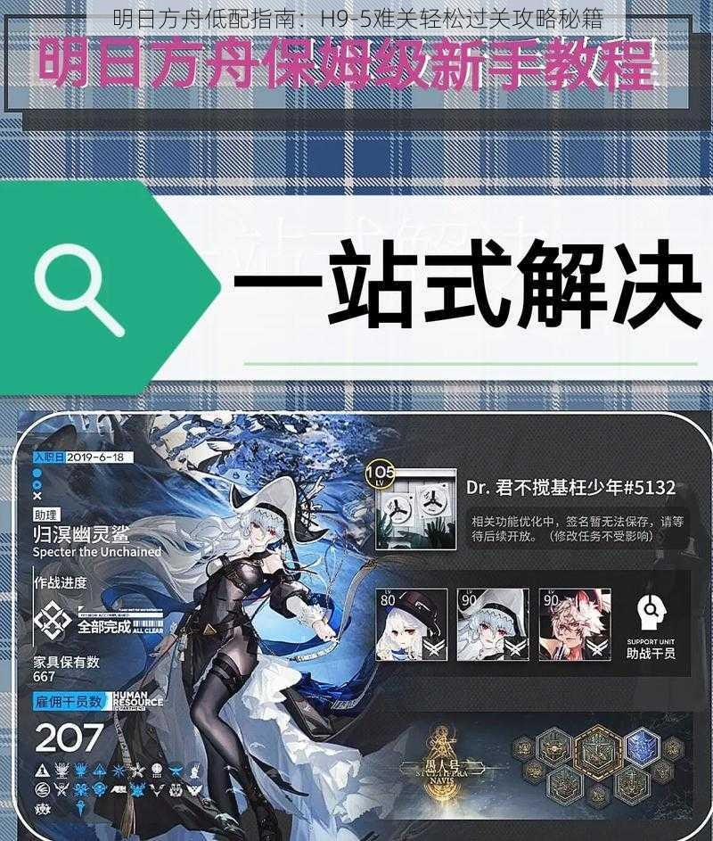 明日方舟低配指南:H9-5难关轻松过关攻略秘籍