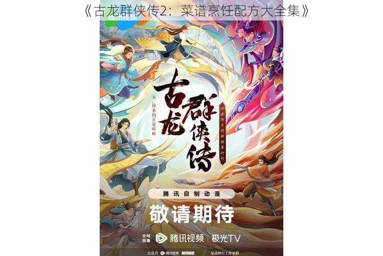 《古龙群侠传2：菜谱烹饪配方大全集》